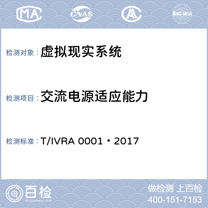 交流电源适应能力 虚拟现实头戴式显示设备通用规范 T/IVRA 0001—2017 10.26.2.1
