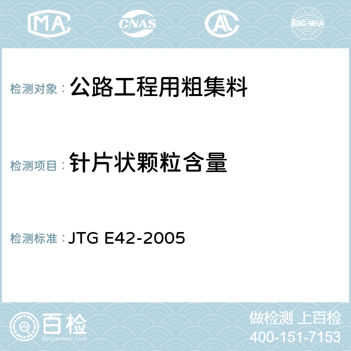 针片状颗粒含量 《公路工程集料试验规程》 JTG E42-2005 T0311-2005
