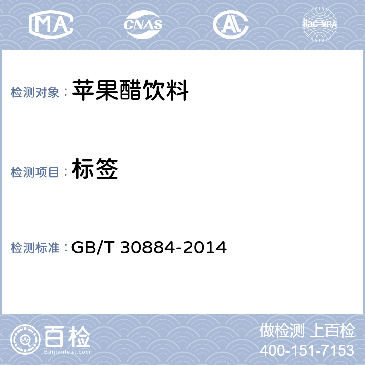 标签 GB/T 30884-2014 苹果醋饮料