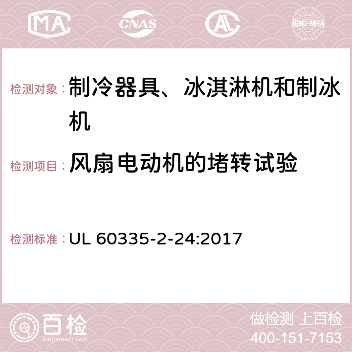 风扇电动机的堵转试验 家用和类似用途电器的安全 制冷器具、冰淇淋机和制冰机的特殊要求 UL 60335-2-24:2017 附录AA