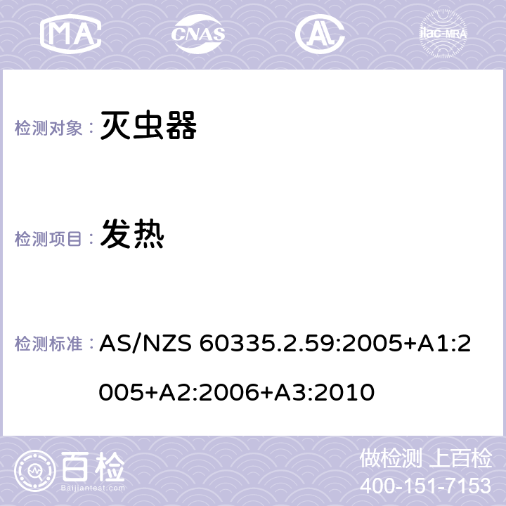 发热 家用和类似用途电器的安全　灭虫器的特殊要求 AS/NZS 60335.2.59:2005+A1:2005+A2:2006+A3:2010 11