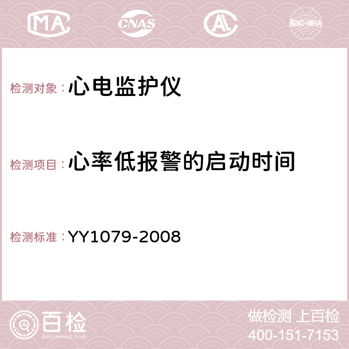 心率低报警的启动时间 心电监护仪 YY1079-2008 Cl.4.2.7.5