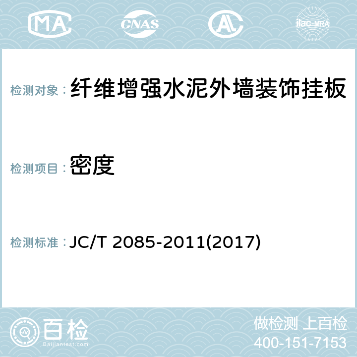 密度 《纤维增强水泥外墙装饰挂板》 JC/T 2085-2011(2017) 6.4