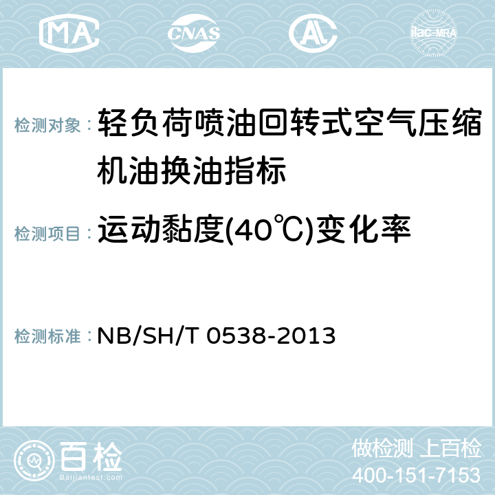 运动黏度(40℃)变化率 轻负荷喷油回转式空气压缩机油换油指标 NB/SH/T 0538-2013 3.2条