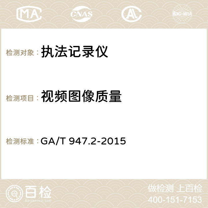 视频图像质量 单警执法视音频记录系统 第2部分：执法记录仪 GA/T 947.2-2015 7.5.8