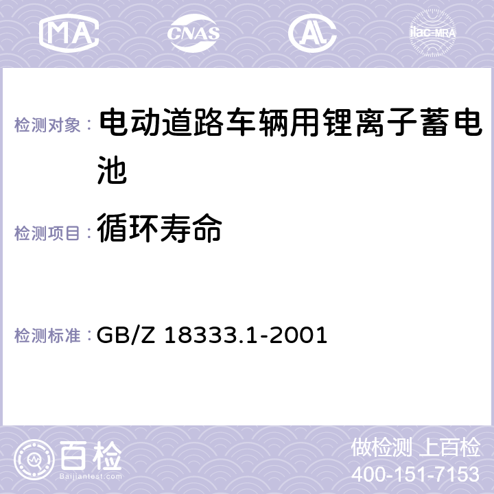 循环寿命 电动道路车辆用锂离子蓄电池 GB/Z 18333.1-2001 5.10