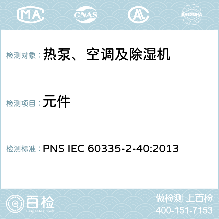 元件 家用和类似用途电器的安全 热泵、空调器和除湿机的特殊要求 PNS IEC 60335-2-40:2013 C24