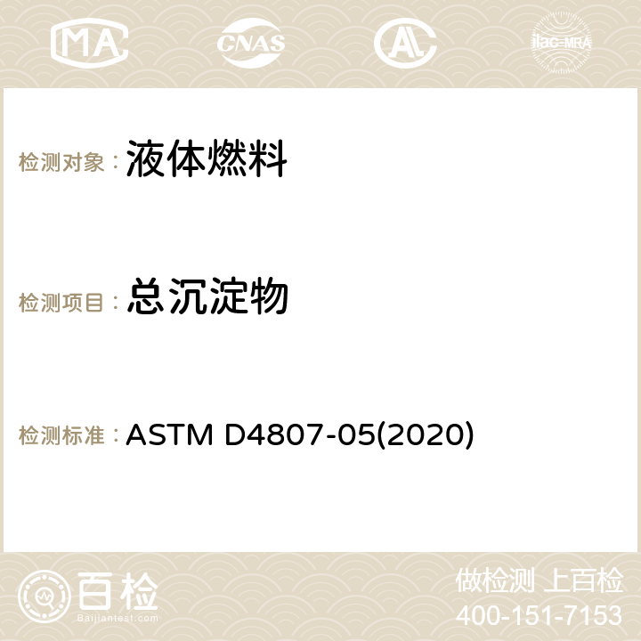 总沉淀物 ASTM D4807-05 膜过滤法测定原油中沉淀物的标准试验方法 (2020)