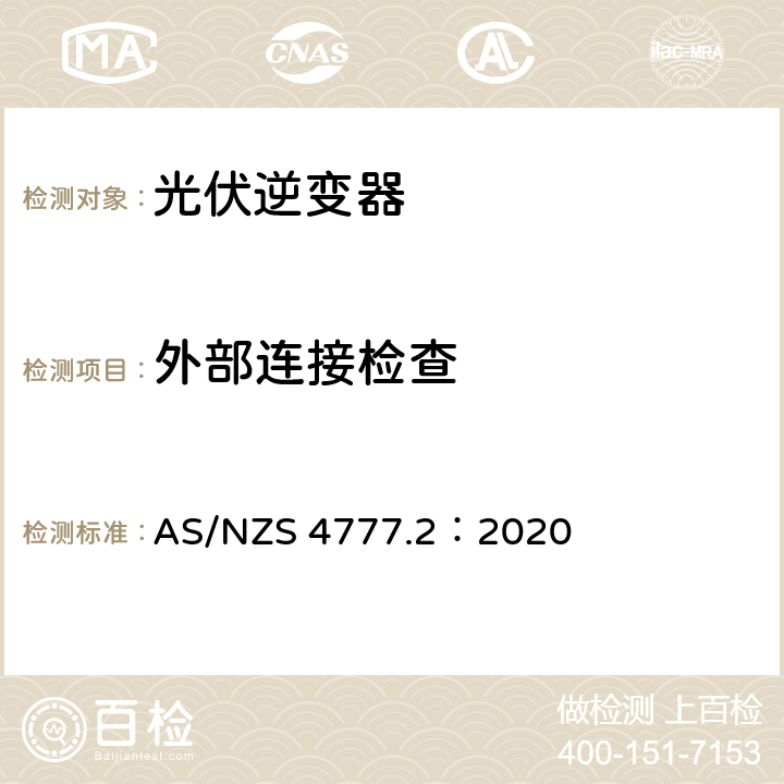 外部连接检查 通过逆变器接入电网的能源系统要求，第二部分：逆变器要求 AS/NZS 4777.2：2020 2.3