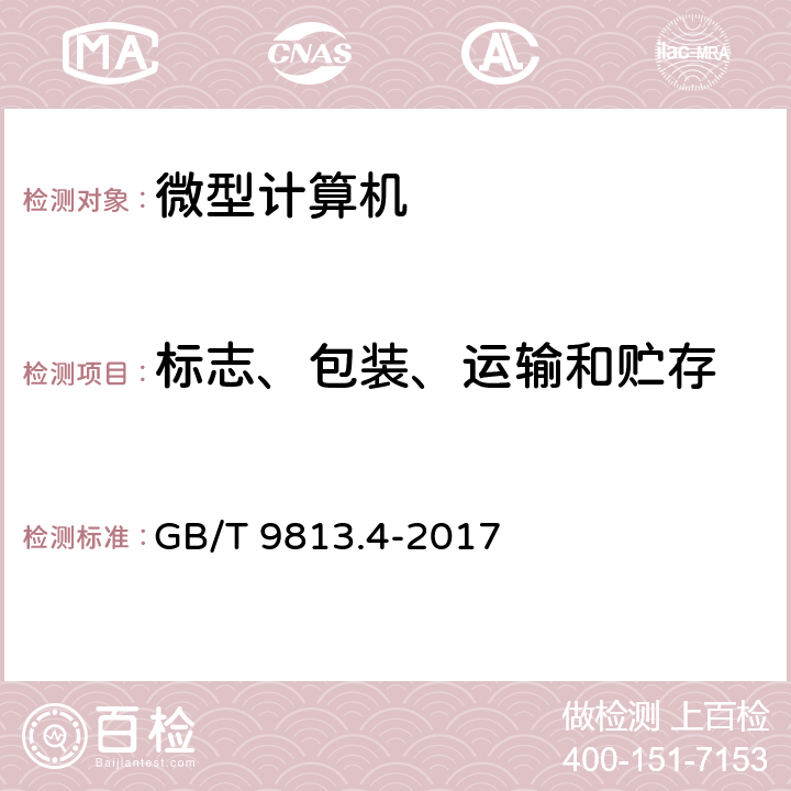 标志、包装、运输和贮存 计算机通用规范 第4部分：工业应用微型计算机 GB/T 9813.4-2017 7