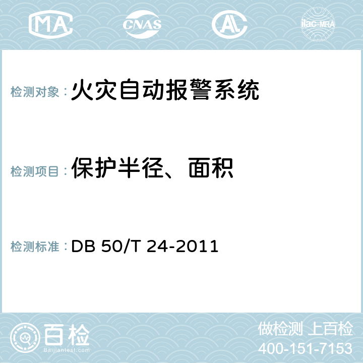 保护半径、面积 《建筑消防设施质量检测技术规程》 DB 50/T 24-2011 4.2.1.2