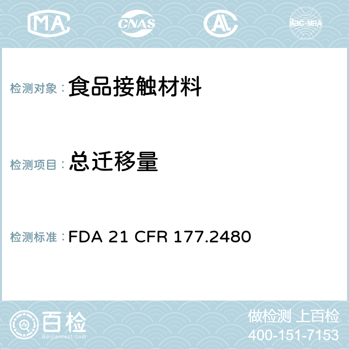 总迁移量 聚甲醛均聚物中总提取物含量 FDA 21 CFR 177.2480