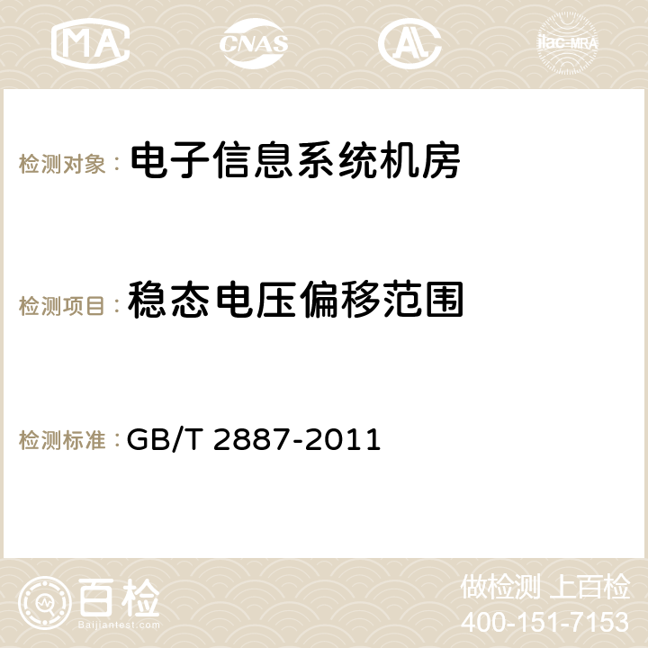 稳态电压偏移范围 计算机场地通用规范 GB/T 2887-2011 5.7 7.10