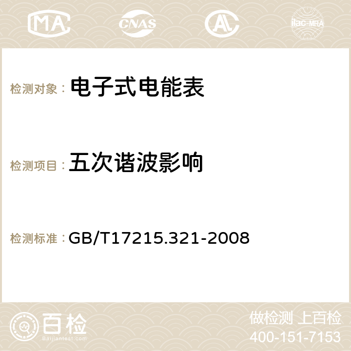 五次谐波影响 交流电测量设备特殊要求第21部分:静止式有功电能表(1级和2级) GB/T17215.321-2008 8.2.1