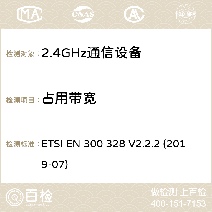 占用带宽 宽带传输系统;在2.4GHz频段运行的数据传输设备;无线电频谱接入统一标准 ETSI EN 300 328 V2.2.2 (2019-07) 5.4.7