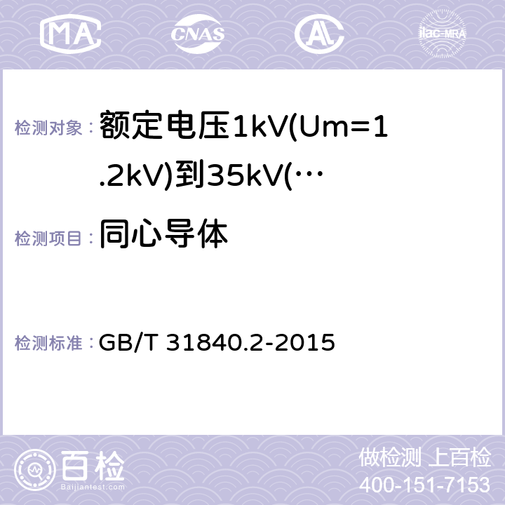 同心导体 额定电压1kV(Um=1.2kV)到35kV(Um=40.5kV)铝合金芯挤包绝缘电力电缆 第2部分：额定电压6kV(Um=7.2kV)到30kV(Um=36kV)电缆 GB/T 31840.2-2015 11