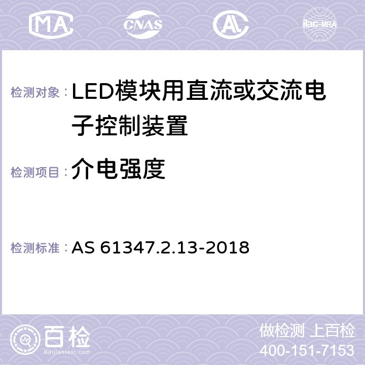 介电强度 灯的控制装置 第2-13部分：LED模块用直流或交流电子控制装置的特殊要求 AS 61347.2.13-2018 12