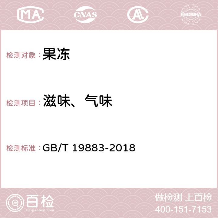 滋味、气味 果冻 GB/T 19883-2018 6.1