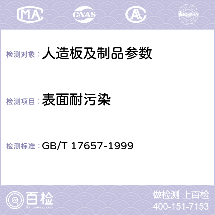 表面耐污染 人造板及饰面人造板理化性能试验方法 GB/T 17657-1999 4.36；4.37