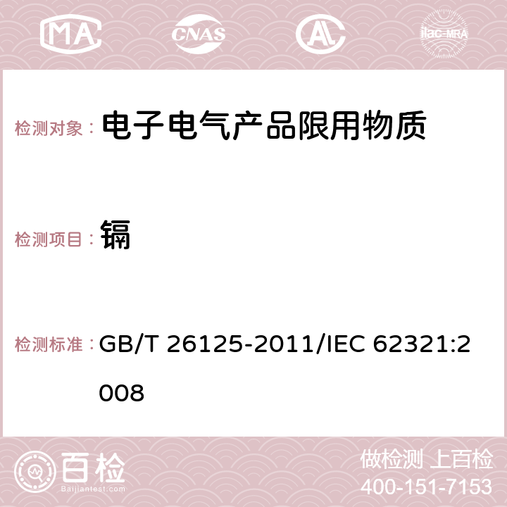 镉 电子电气产品 六种限用物质（铅、汞、镉、六价铬、多溴联苯和多溴二苯醚）的测定 GB/T 26125-2011/IEC 62321:2008