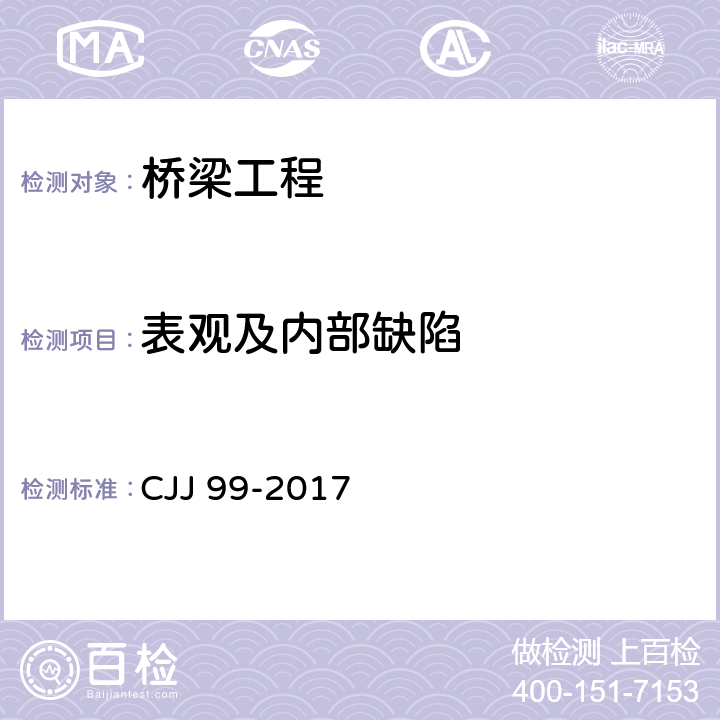 表观及内部缺陷 《城市桥梁养护技术标准》 CJJ 99-2017