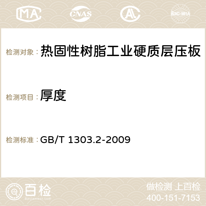 厚度 GB/T 1303.2-2009 电气用热固性树脂工业硬质层压板 第2部分:试验方法