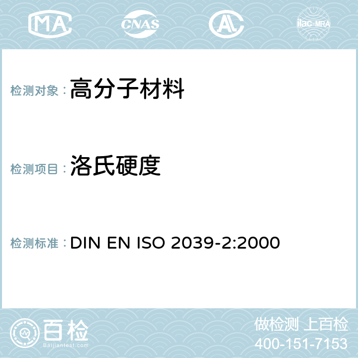 洛氏硬度 EN ISO 2039 塑料.硬度的测定 第2部分： DIN -2:2000