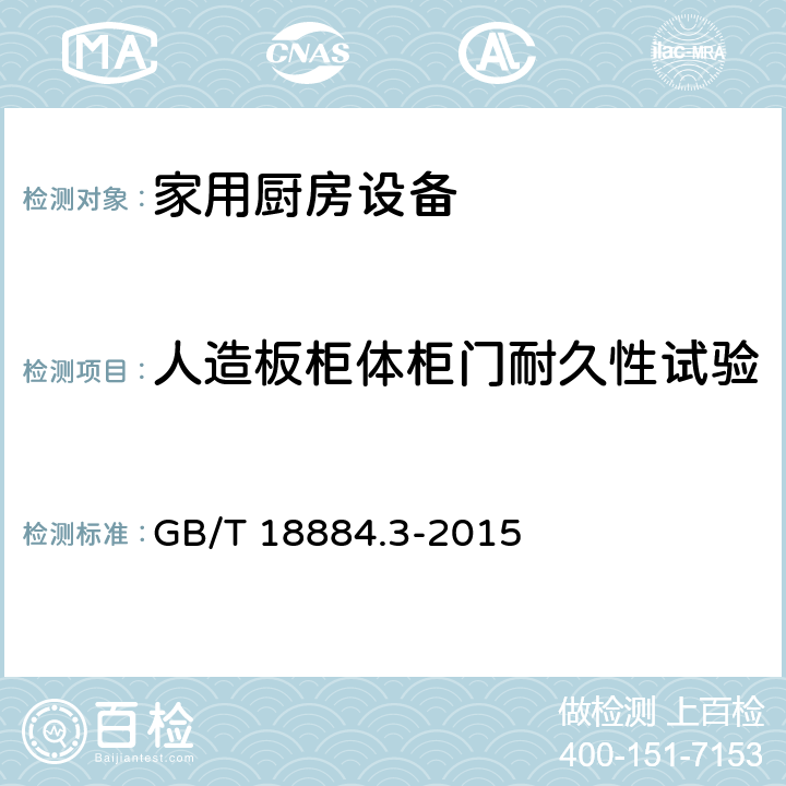 人造板柜体柜门耐久性试验 家用厨房设备 第3部份：试验方法与检验规则 GB/T 18884.3-2015 4.6.2.7