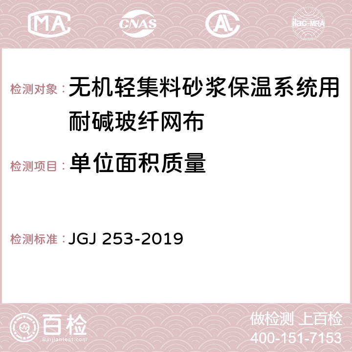 单位面积质量 无机轻集料砂浆保温系统技术规程 JGJ 253-2019 B.6