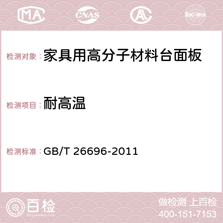耐高温 《家具用高分子材料台面板》 GB/T 26696-2011 6.9