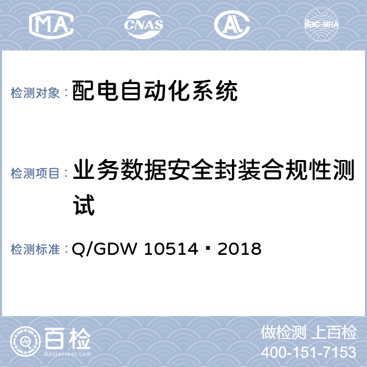 业务数据安全封装合规性测试 10514-2018 配电自动化终端/子站功能规范 Q/GDW 10514—2018 10.3 10.4 10.5