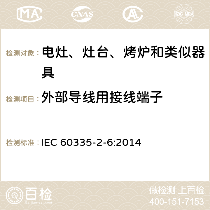 外部导线用接线端子 家用和类似用途电器的安全　驻立式电灶、灶台、烤箱及类似　用途器具的特殊要求 IEC 60335-2-6:2014 26