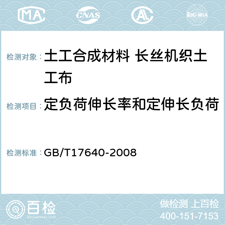 定负荷伸长率和定伸长负荷 土工合成材料 长丝机织土工布 GB/T17640-2008 5.18