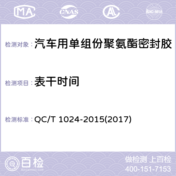 表干时间 《汽车用单组份聚氨酯密封胶》 QC/T 1024-2015(2017) 7.7