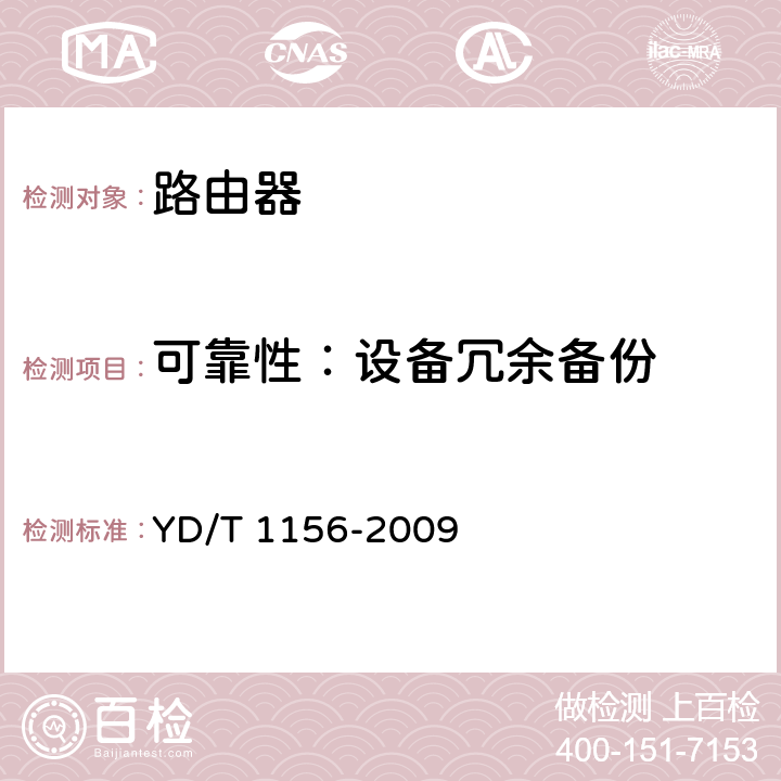 可靠性：设备冗余备份 YD/T 1156-2009 路由器设备测试方法 核心路由器