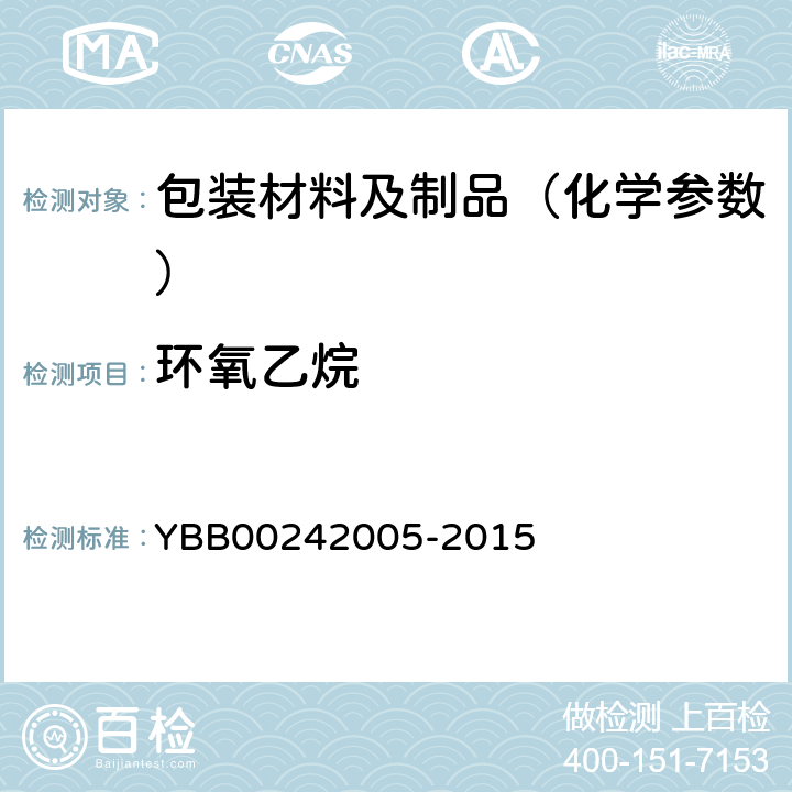环氧乙烷 环氧乙烷残留量测定法 YBB00242005-2015