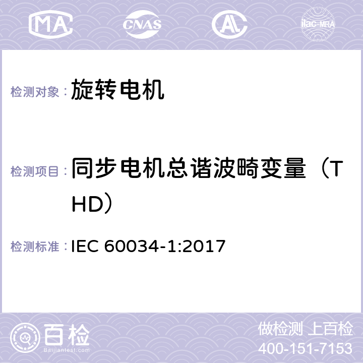 同步电机总谐波畸变量（THD） 旋转电机 定 额和性能 IEC 60034-1:2017 Cl.9.11