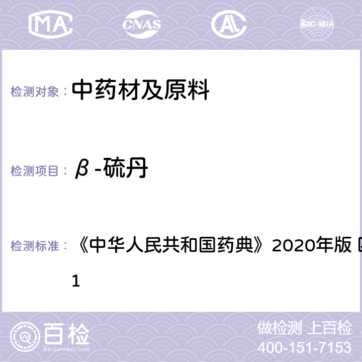 β-硫丹 农药残留量测定 《中华人民共和国药典》2020年版 四部 通则 2341