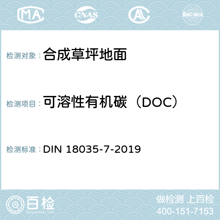 可溶性有机碳（DOC） 《运动场地-第7部分：合成草坪地面》 DIN 18035-7-2019 7.8.4