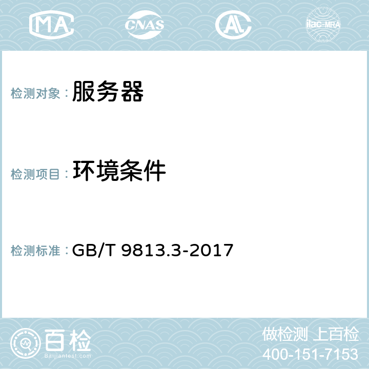 环境条件 计算机通用规范 第3部分：服务器 GB/T 9813.3-2017 4.8,5.8