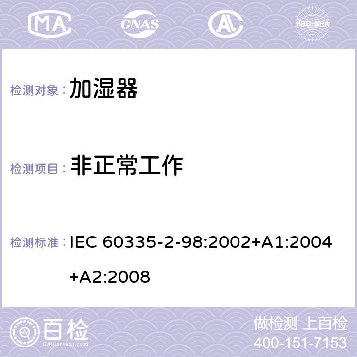 非正常工作 家用和类似用途电器的安全　加湿器的特殊要求 IEC 60335-2-98:2002+A1:2004+A2:2008 19