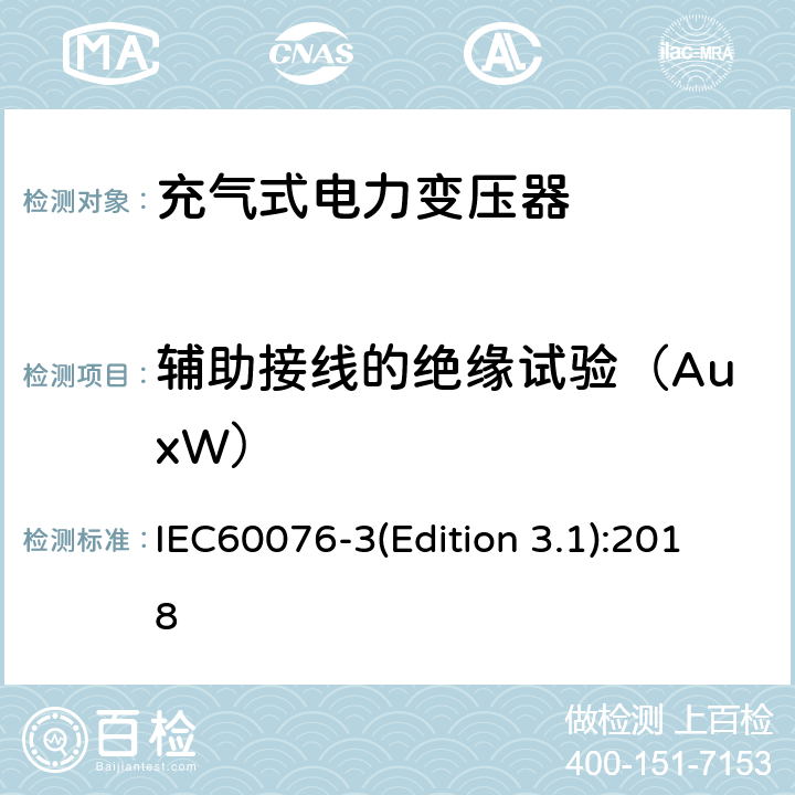 辅助接线的绝缘试验（AuxW） IEC 60076-3 电力变压器 第3部分：绝缘水平、绝缘试验和外绝缘空气间隙 IEC60076-3(Edition 3.1):2018 9