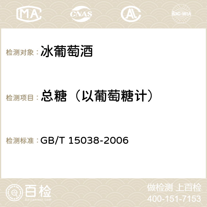 总糖（以葡萄糖计） 葡萄酒、果酒通用分析方法 GB/T 15038-2006