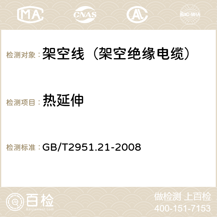 热延伸 电缆和光缆绝缘和护套材料通用试验方法 第21部分：弹性体混合料专用试验方法—耐臭氧试验—热延伸试验—浸矿物油试验 GB/T2951.21-2008 9