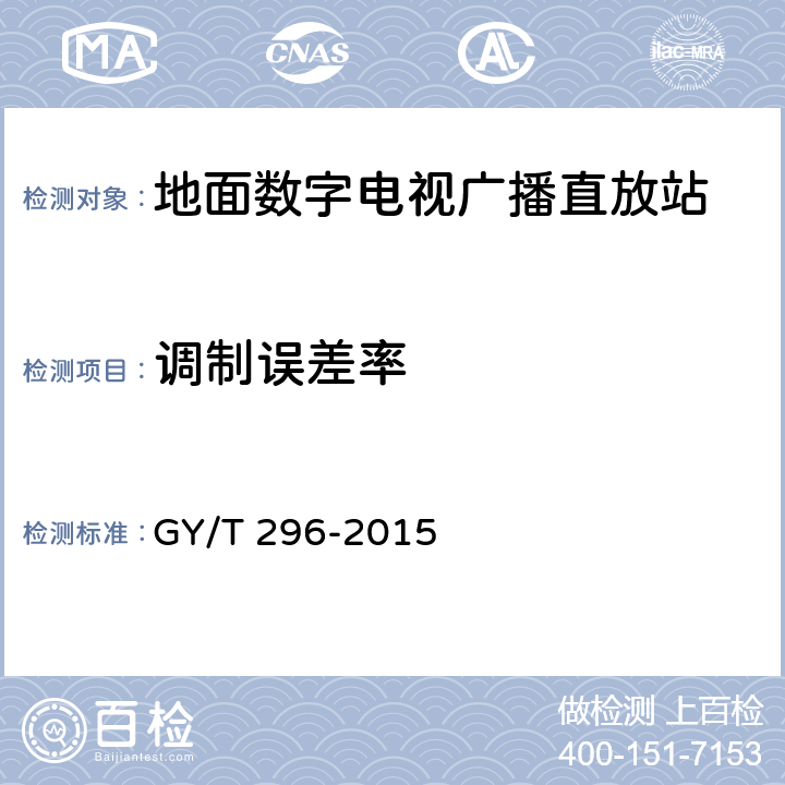 调制误差率 地面数字电视广播直放站技术要求和测量方法 GY/T 296-2015 6.18