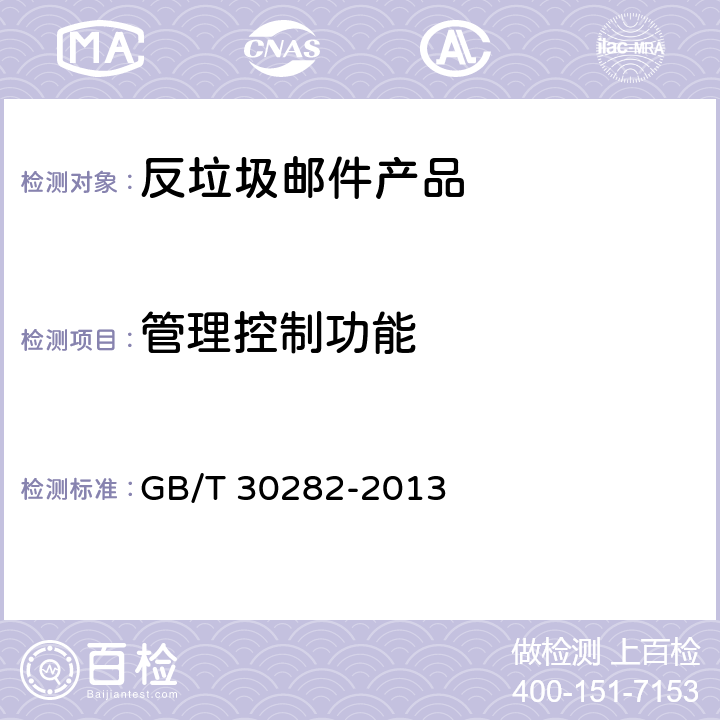 管理控制功能 GB/T 30282-2013 信息安全技术 反垃圾邮件产品技术要求和测试评价方法