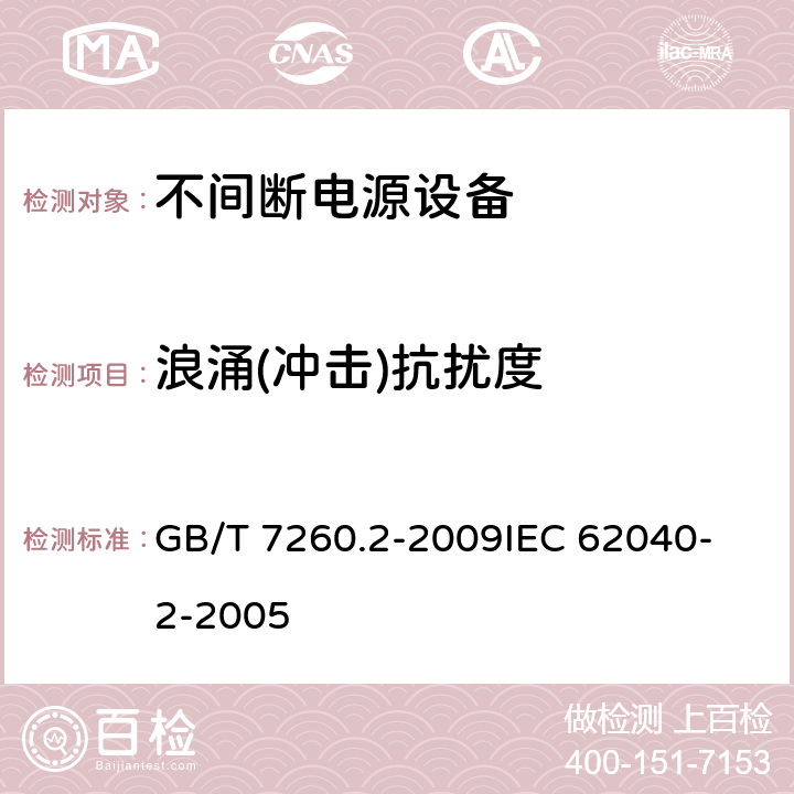 浪涌(冲击)抗扰度 不间断电源设备(UPS) 第2部分：电磁兼容性(EMC)要求 GB/T 7260.2-2009
IEC 62040-2-2005