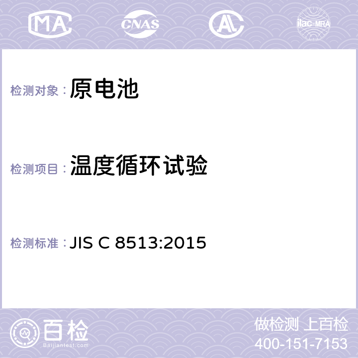 温度循环试验 JIS C 8513 原电池的安全性 :2015 6.4.2