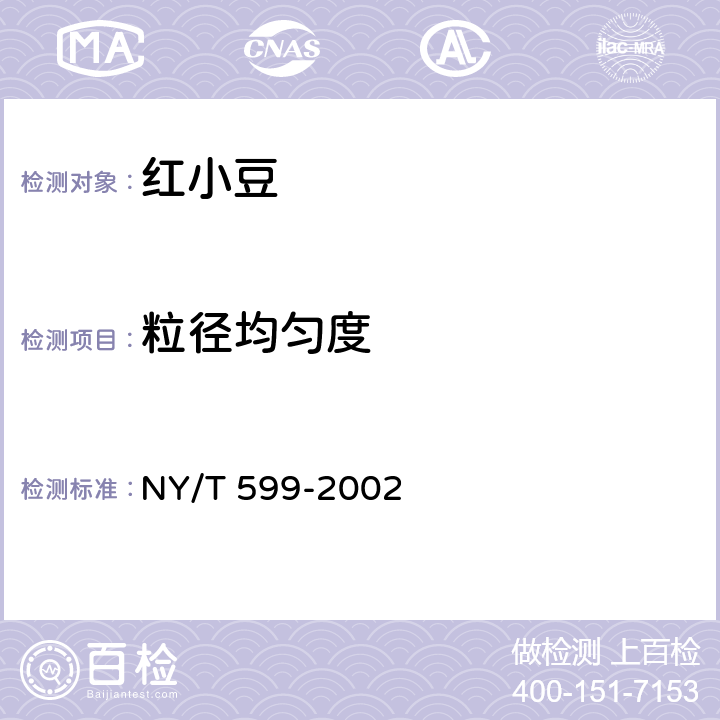 粒径均匀度 NY/T 599-2002 红小豆