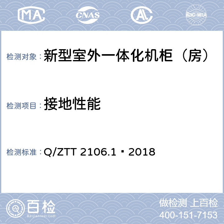 接地性能 新型室外一体化机柜（房）检测规范 第 1 部分：壁挂空调式 Q/ZTT 2106.1—2018 Cl.6.8